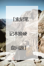 索尼笔记本换硬盘问题