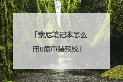 索尼笔记本怎么用U盘重装系统