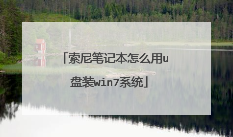 索尼笔记本怎么用u盘装win7系统