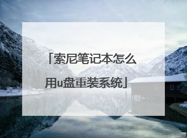 索尼笔记本怎么用u盘重装系统