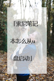 索尼笔记本怎么从u盘启动