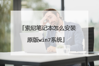索尼笔记本怎么安装原版win7系统