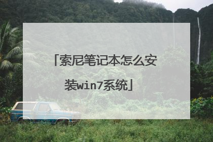 索尼笔记本怎么安装win7系统