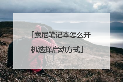 索尼笔记本怎么开机选择启动方式