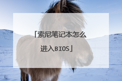 索尼笔记本怎么进入BIOS