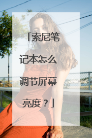 索尼笔记本怎么调节屏幕亮度?