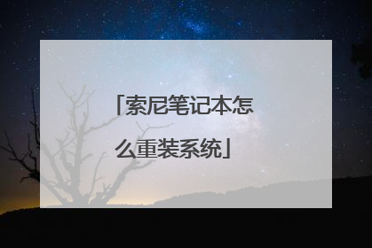 索尼笔记本怎么重装系统
