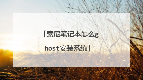 索尼笔记本怎么ghost安装系统