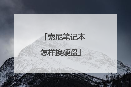 索尼笔记本怎样换硬盘