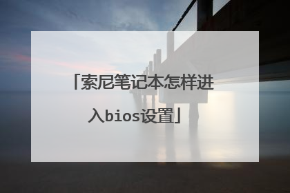 索尼笔记本怎样进入bios设置