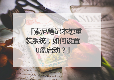 索尼笔记本想重装系统,如何设置U盘启动?