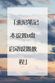 索尼笔记本设置U盘启动设置教程