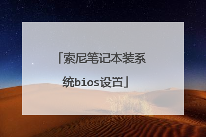 索尼笔记本装系统bios设置