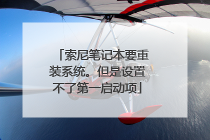 索尼笔记本要重装系统。但是设置不了第一启动项