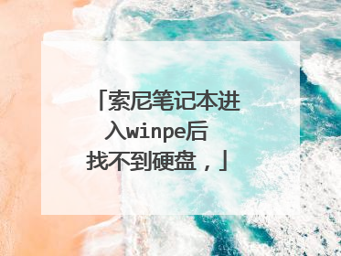 索尼笔记本进入winpe后找不到硬盘，