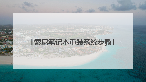 索尼笔记本重装系统步骤