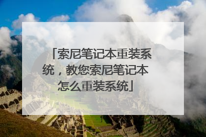 索尼笔记本重装系统,教您索尼笔记本怎么重装系统