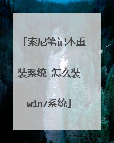 索尼笔记本重装系统 怎么装win7系统
