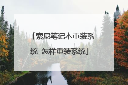 索尼笔记本重装系统 怎样重装系统