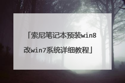 索尼笔记本预装win8改win7系统详细教程