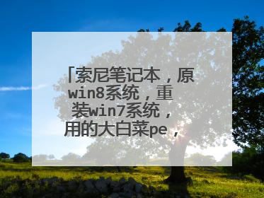索尼笔记本，原win8系统，重装win7系统，用的大白菜pe，一切按照程序装