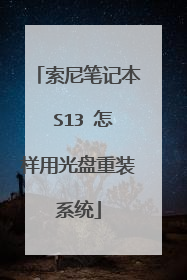 索尼笔记本 S13 怎样用光盘重装系统