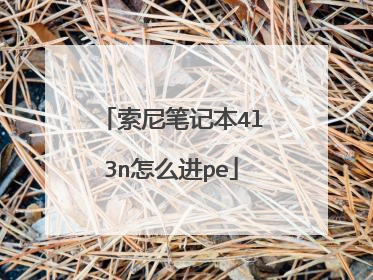 索尼笔记本4l3n怎么进pe
