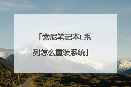 索尼笔记本E系列怎么重装系统