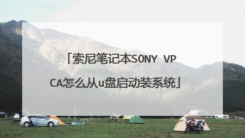 索尼笔记本SONY VPCA怎么从u盘启动装系统