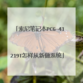 索尼笔记本PCG-41219T怎样从新做系统
