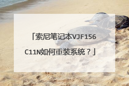索尼笔记本VJF156C11N如何重装系统?