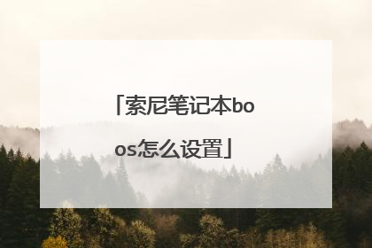 索尼笔记本boos怎么设置