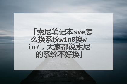 索尼笔记本sve怎么换系统win8换win7,大家都说索尼的系统不好换