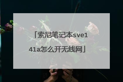 索尼笔记本sve141a怎么开无线网