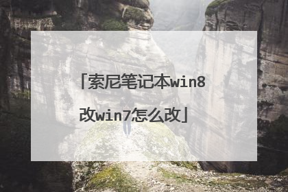 索尼笔记本win8改win7怎么改