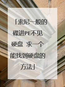 索尼一般的碟进PE不见硬盘 求一个能找到硬盘的方法