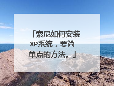索尼如何安装XP系统,要简单点的方法。
