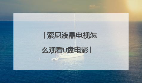 索尼液晶电视怎么观看U盘电影
