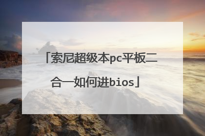 索尼超级本pc平板二合一如何进bios