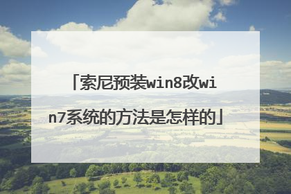 索尼预装win8改win7系统的方法是怎样的