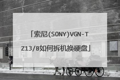 索尼(SONY)VGN-TZ13/B如何拆机换硬盘
