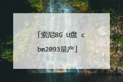 索尼8G U盘 cbm2093量产