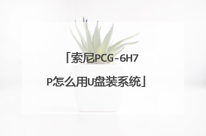 索尼PCG-6H7P怎么用U盘装系统
