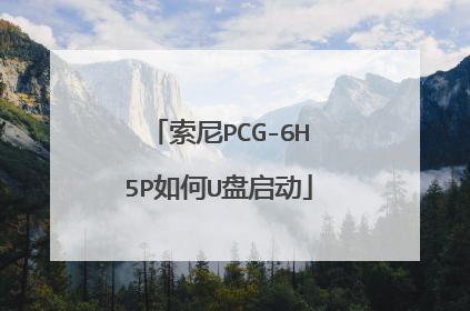 索尼PCG-6H5P如何U盘启动