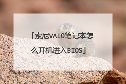索尼VAIO笔记本怎么开机进入BIOS