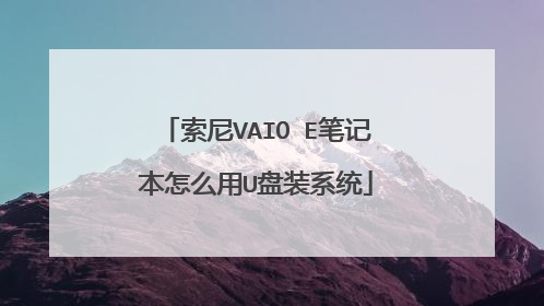 索尼VAIO E笔记本怎么用U盘装系统