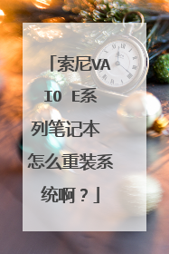 索尼VAIO E系列笔记本 怎么重装系统啊?