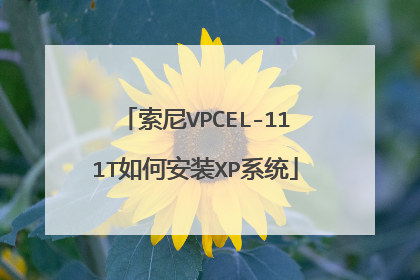 索尼VPCEL-111T如何安装XP系统