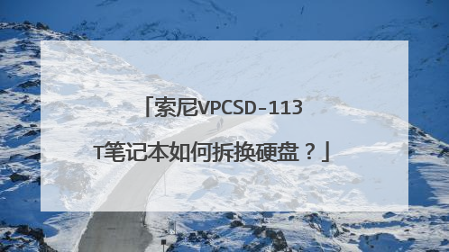 索尼VPCSD-113T笔记本如何拆换硬盘?
