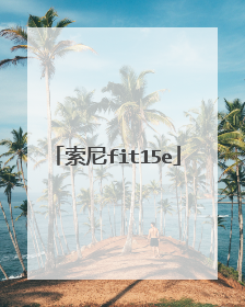 索尼fit15e